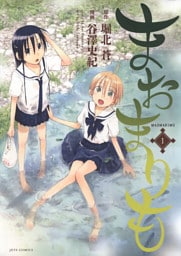 まおまりも　1巻