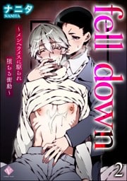 fell down ～メンヘラメスに駆られ堕ちる衝動～（分冊版）　【第2話】