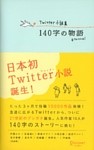 Twitter小説集 140字の物語