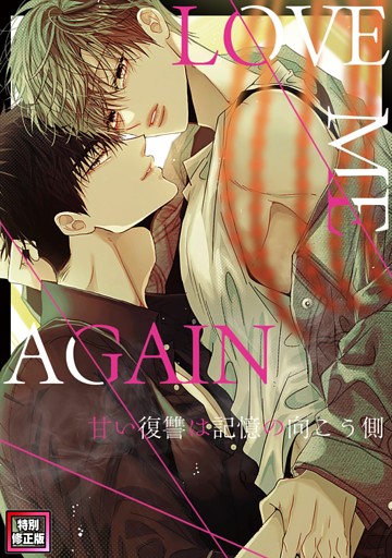 LOVE ME AGAIN～甘い復讐は記憶の向こう側～【特別修正版】