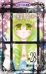 赤い蝶月の夜『フレイヤ連載』 28話