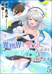 異世界で聖女になったので国民的アイドルを目指します（分冊版）　【第5話】