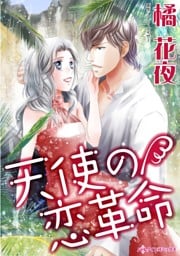 天使の恋革命【分冊】 3巻