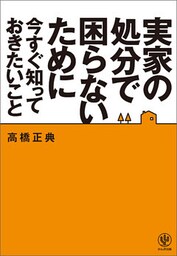 実家の処分で困らないために今すぐ知っておきたいこと