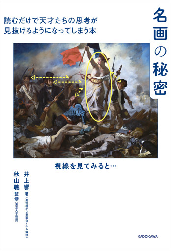 名画の秘密　読むだけで天才たちの思考が見抜けるようになってしまう本