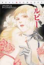 ルビー　リアルロマンススペシャルエディション