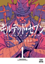 ギルデッド・セブン 1巻【特典イラスト付き】