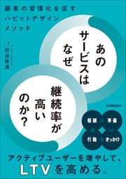 あのサービスはなぜ継続率が高いのか？　顧客の習慣化を促すハビットデザインメソッド
