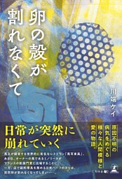 卵の殻が割れなくて