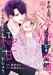 その上司、冷徹ときどき変態、ところにより極甘でしょう。 6