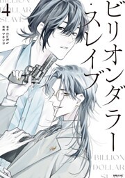 ビリオンダラー・スレイブ（４）