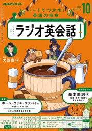 ＮＨＫラジオ ラジオ英会話2025年10月号
