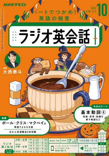 ＮＨＫラジオ ラジオ英会話2025年10月号