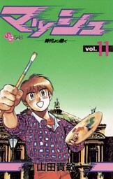 マッシュ（１１）
