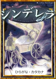 シンデレラ　【ひらがな・カタカナ】