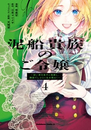 泥船貴族のご令嬢～幼い弟を息子と偽装し、隣国でしぶとく生き残る！～（4）