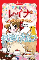 マジカル少女レイナ (9) 妖しいパティシエ