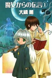 魔女からの伝言 1巻