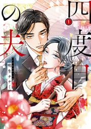 四度目の夫 1
