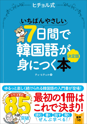いちばんやさしい7日間で韓国語が身につく本 決定版
