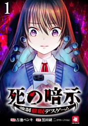 死の暗示 強制催眠デスゲーム 【連載版】１
