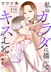 私のカラダに描いてキスして～神絵師の溺愛～(話売り)　#3