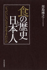 食の歴史と日本人―「もったいない」はなぜ生まれたか