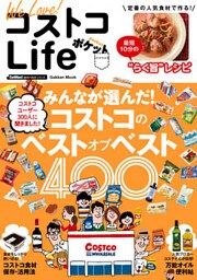 Ｗｅ　Ｌｏｖｅ！　コストコＬｉｆｅ　ポケット