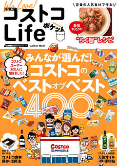 Ｗｅ　Ｌｏｖｅ！　コストコＬｉｆｅ　ポケット