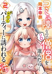 コミュ障なのでソロ僧侶を選んだら…やたらパーティーに誘われる件（２）