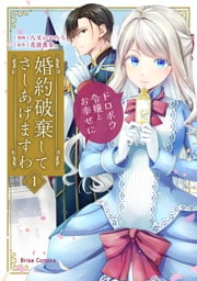 婚約破棄してさしあげますわ　～ドロボウ令嬢とお幸せに～【単行本】 1～3巻セット