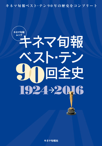 キネマ旬報ベスト・テン90回全史 1924-2016