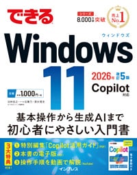 できるWindows 11 2026年 改訂5版 Copilot対応