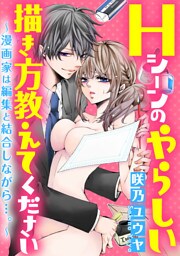 【dブック特別版】Hシーンのやらしい描き方教えてください～漫画家は編集と結合しながら…。～（分冊版）　【Chapter.6】