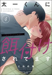 太一くんに餌付けされてます ～ごはんからエッチまで～【かきおろし漫画付】　（4）