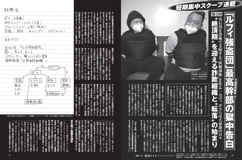 「ルフィ強盗団」最高幹部の獄中告白 “絶頂期”を迎える詐欺組織と“転落”の始まり