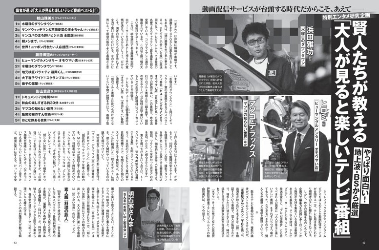 賢人たちが教える 「大人が見ると楽しいテレビ番組」