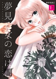 夢見る女の恋は闇　11巻