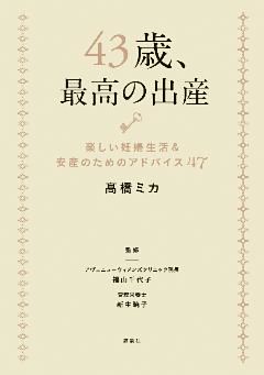 ４３歳、最高の出産　楽しい妊婦生活＆安産のためのアドバイス４７