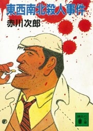 東西南北殺人事件