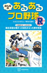 みんなの　あるあるプロ野球　Ｒ