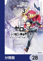 Re:ゼロから始める異世界生活 第五章 水の都と英雄の詩【分冊版】　28