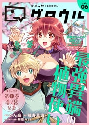 コミックグロウル vol.6