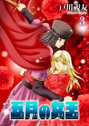 五月の女王 3巻