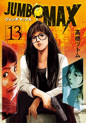 JUMBO MAX～ハイパーED薬密造人～（１３）