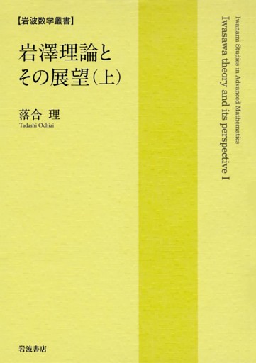 岩澤理論とその展望