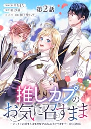 【単話版】推しカプのお気に召すまま～こっそり応援するはずがなぜか私がモテてます！？～@COMIC 第2話
