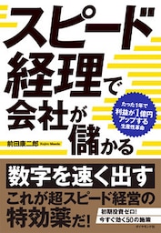 スピード経理で会社が儲かる―――たった１年で利益が１億円アップする生産性革命