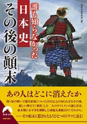 誰も知らなかった日本史　その後の顛末