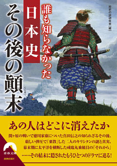 誰も知らなかった日本史　その後の顛末